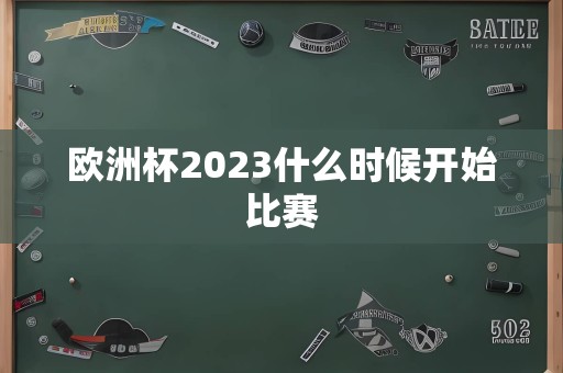 欧洲杯2023什么时候开始比赛