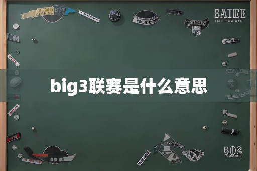 big3联赛是什么意思