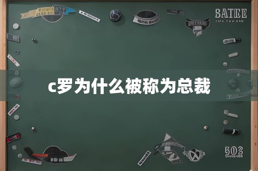 c罗为什么被称为总裁