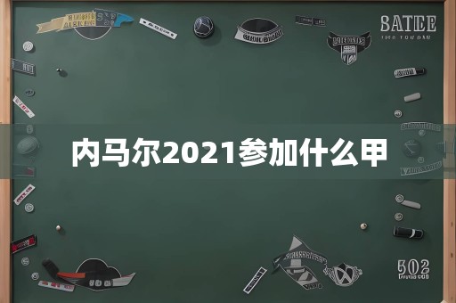 内马尔2021参加什么甲