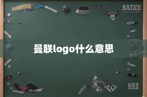 曼联logo什么意思