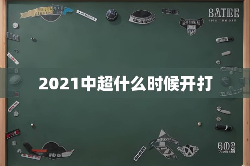 2021中超什么时候开打