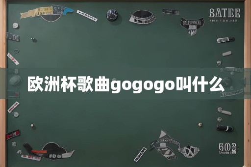 欧洲杯歌曲gogogo叫什么