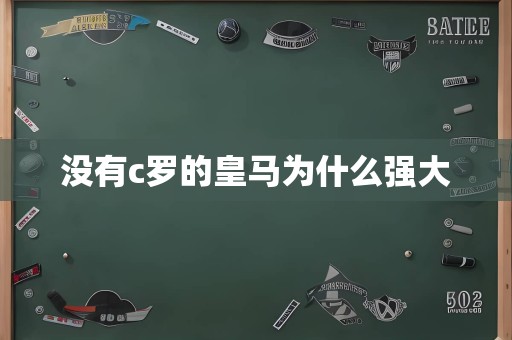 没有c罗的皇马为什么强大