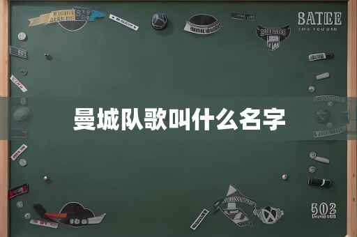 曼城队歌叫什么名字