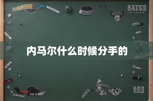 内马尔什么时候分手的