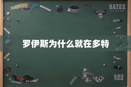 罗伊斯为什么就在多特