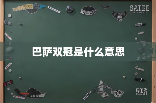 巴萨双冠是什么意思