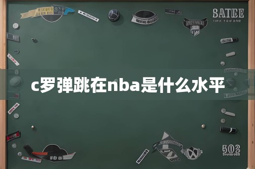 c罗弹跳在nba是什么水平