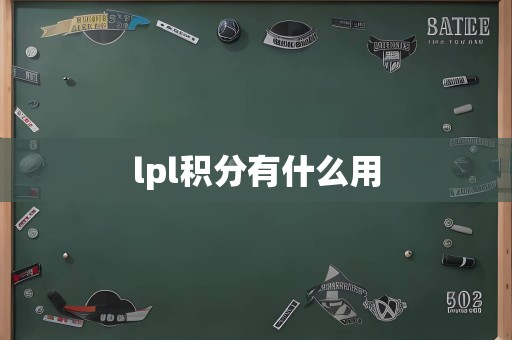 lpl积分有什么用