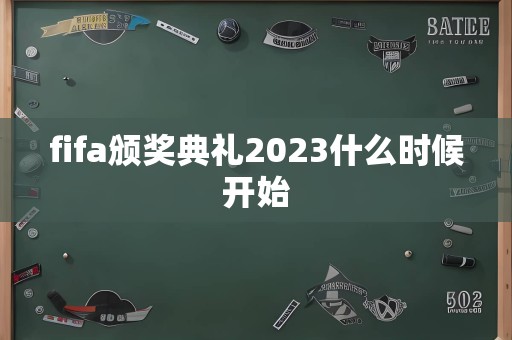 fifa颁奖典礼2023什么时候开始