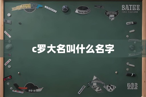 c罗大名叫什么名字