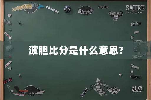 波胆比分是什么意思?