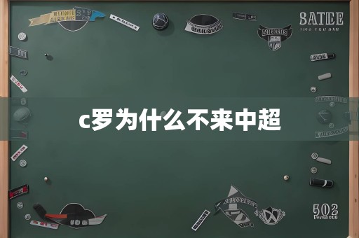c罗为什么不来中超