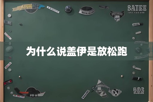 为什么说盖伊是放松跑