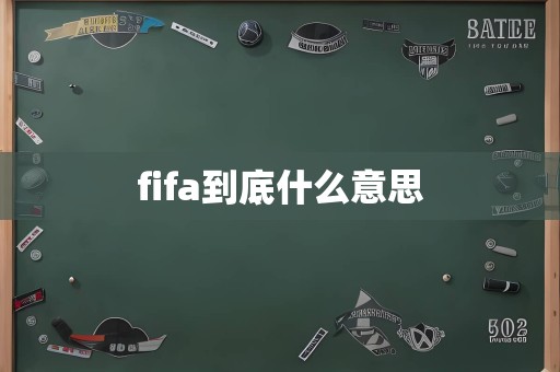 fifa到底什么意思