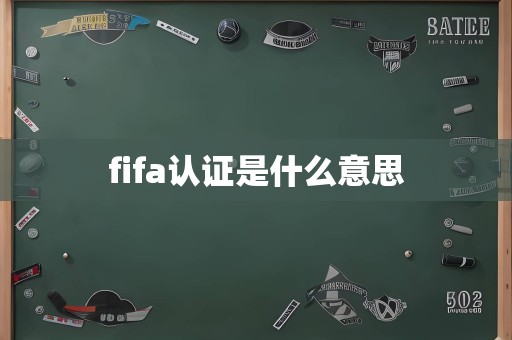 fifa认证是什么意思