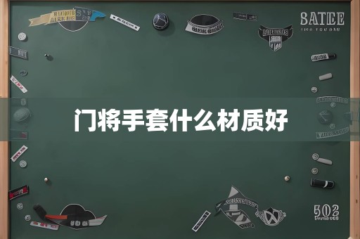 门将手套什么材质好