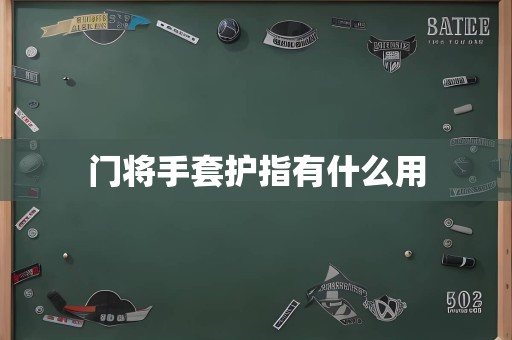 门将手套护指有什么用