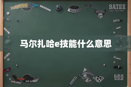 马尔扎哈e技能什么意思