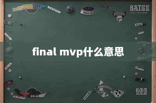 final mvp什么意思