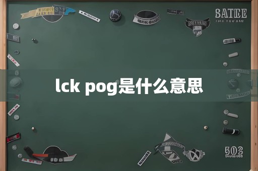 lck pog是什么意思