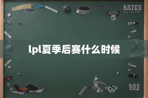 lpl夏季后赛什么时候