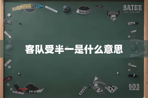 客队受半一是什么意思