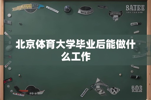 北京体育大学毕业后能做什么工作