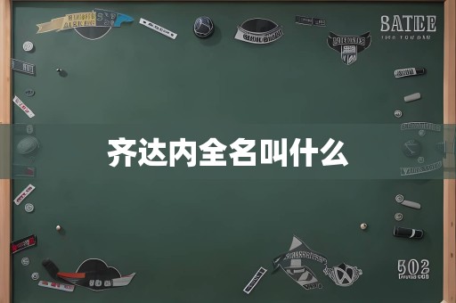 齐达内全名叫什么