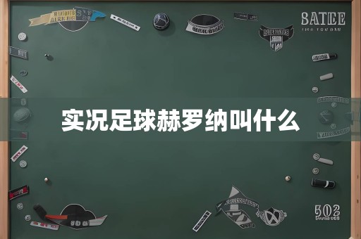 实况足球赫罗纳叫什么