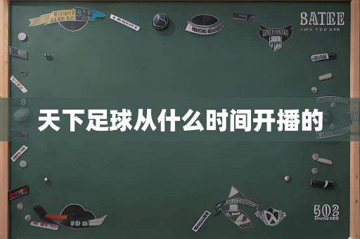 天下足球从什么时间开播的