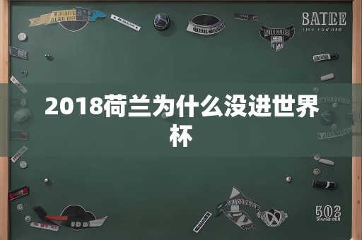 2018荷兰为什么没进世界杯