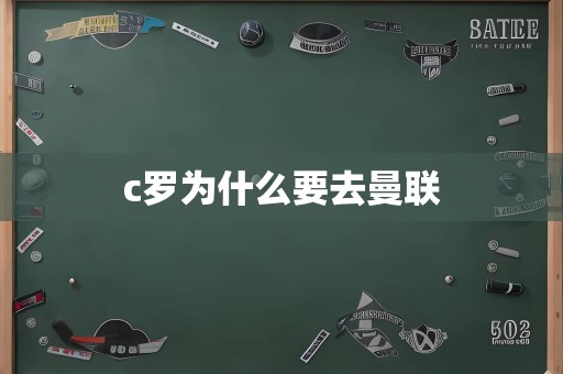 c罗为什么要去曼联