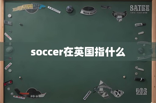 soccer在英国指什么