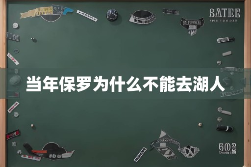 当年保罗为什么不能去湖人