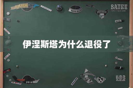 伊涅斯塔为什么退役了