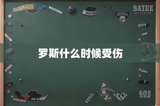 罗斯什么时候受伤