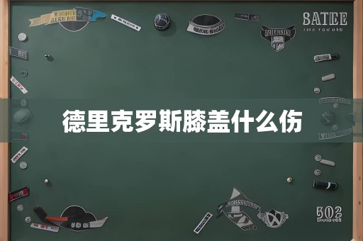 德里克罗斯膝盖什么伤