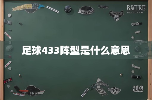 足球433阵型是什么意思