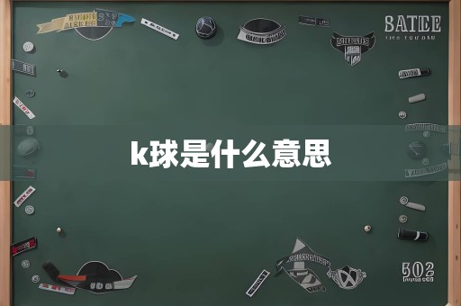 k球是什么意思