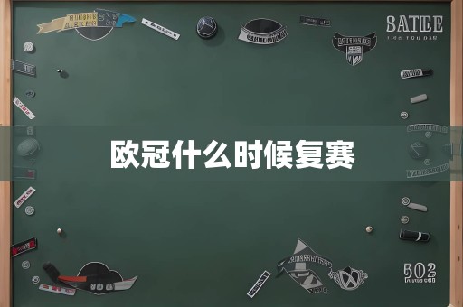 欧冠什么时候复赛