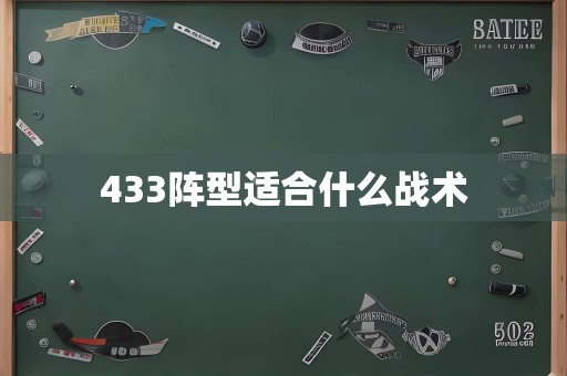 433阵型适合什么战术