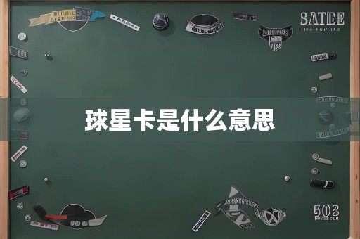 球星卡是什么意思