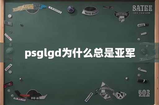 psglgd为什么总是亚军