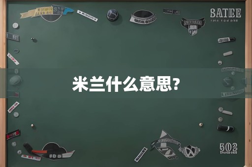 米兰什么意思?