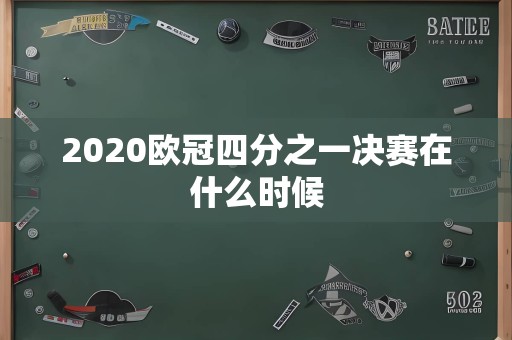 2020欧冠四分之一决赛在什么时候