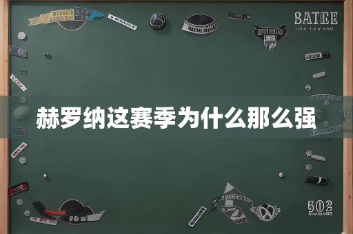 赫罗纳这赛季为什么那么强