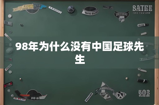 98年为什么没有中国足球先生