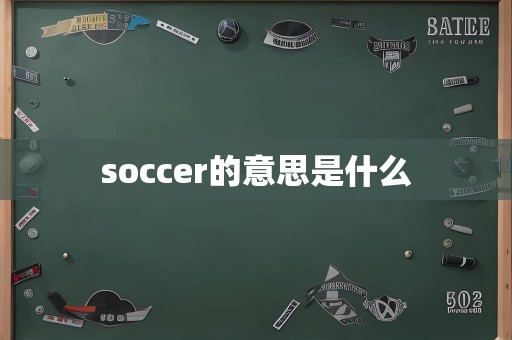 soccer的意思是什么